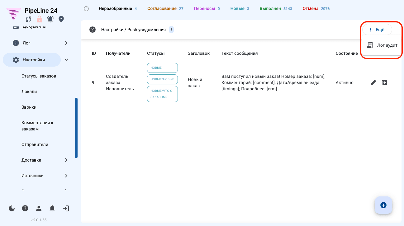 push_uvedomlenie_log_audit